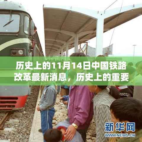 中国铁路改革深度探讨,历史重要日子下的最新动态与深度解读(以11月14日为视角)