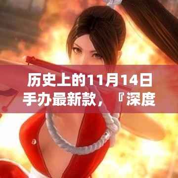 『深度解析』,历史上的手办新品揭秘——11月14日手办最新款特性、体验、竞品对比与用户需求洞察报告