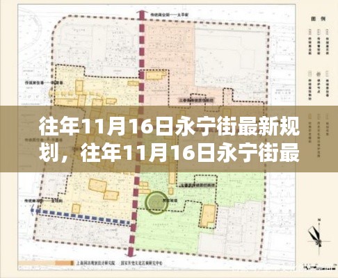 往年11月16日永宁街最新规划揭秘,展望未来的街区发展之路