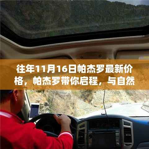 『帕杰罗启程,探寻心灵港湾,最新价格一览』