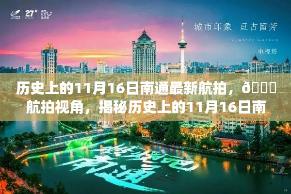 🌟历史上的11月16日南通航拍揭秘,新视角展现南通新貌🌟