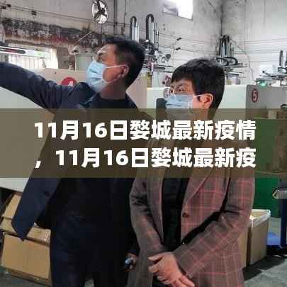 11月16日婺城最新疫情动态,防控进展、生活指南与案例分析