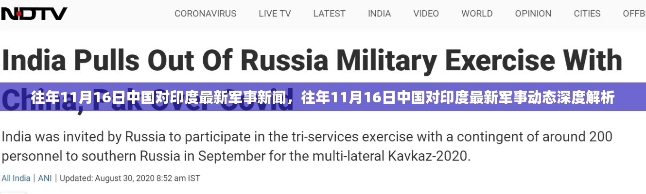 深度解析,中国对印度军事动态与新闻——往年11月16日的视角