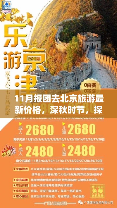 深秋北京旅游团最新报价,探寻古都全面体验与评测