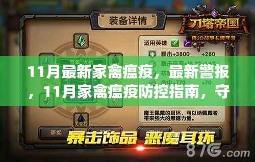 11月家禽瘟疫最新警报及防控指南,守护家禽安全的关键知识