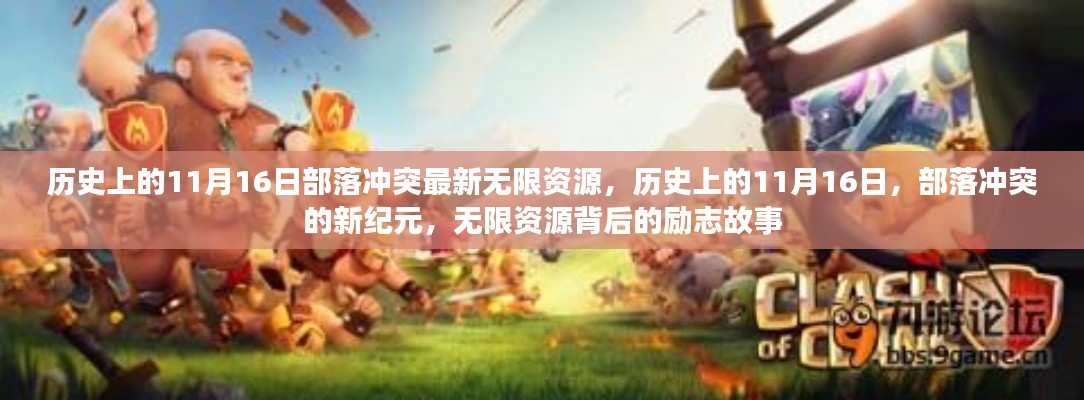 历史上的11月16日,部落冲突新纪元开启,无限资源背后的励志传奇