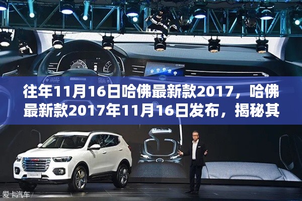 揭秘,哈佛最新款2017年车型于11月16日发布,独特魅力与前沿科技展现眼前