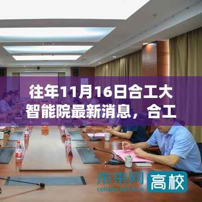 合工大智能院十一月十六日,友情、梦想与奇遇背后的温馨故事最新消息速递