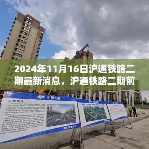 沪通铁路二期前沿科技动态揭秘,最新消息与进展(2024年11月)