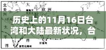 台湾与大陆历史时刻回望,最新状况下的独特风味秘境探索(11月16日)