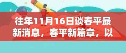 谈春平最新动态,以学习为船,驶向自信的彼岸新篇章开启