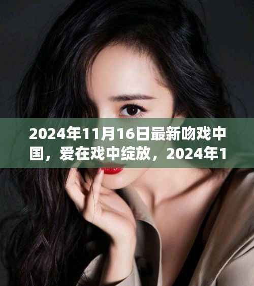 爱在戏中绽放,2024年吻戏中国之旅