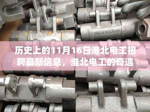 淮北电工奇遇记,友情、梦想与招聘的温馨故事(最新招聘资讯)