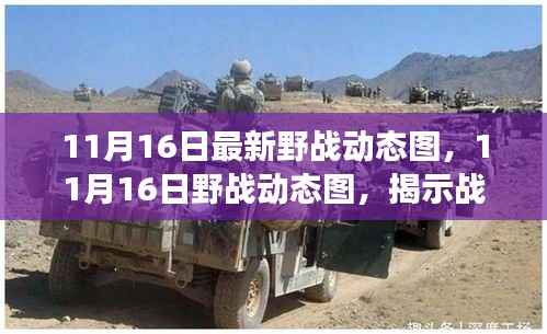 揭秘战火背后故事,最新野战动态图解析(11月16日更新)