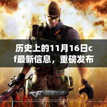 历史上的11月16日CF革新揭秘,全新高科技产品引领未来体验风潮