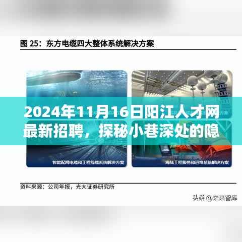 阳江人才网最新招聘,小巷深处的隐藏瑰宝与特色小店的奇遇记