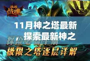 最新神之塔任务攻略,详细步骤指南助你轻松学习新技能,探索神之塔巅峰