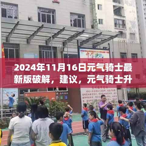 元气骑士最新版破解背后的智慧与勇气之旅,升级之路与挑战之道