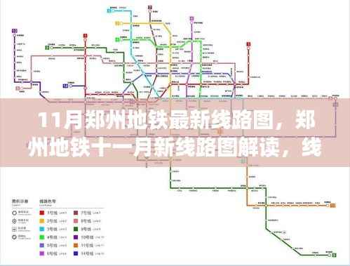 郑州地铁最新线路图解读,机遇与挑战随线路扩展而来