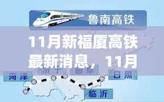 新福厦高铁建设进展深度解析与最新消息更新