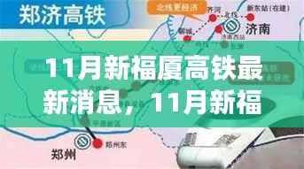 新福厦高铁建设进展深度解析与最新消息更新