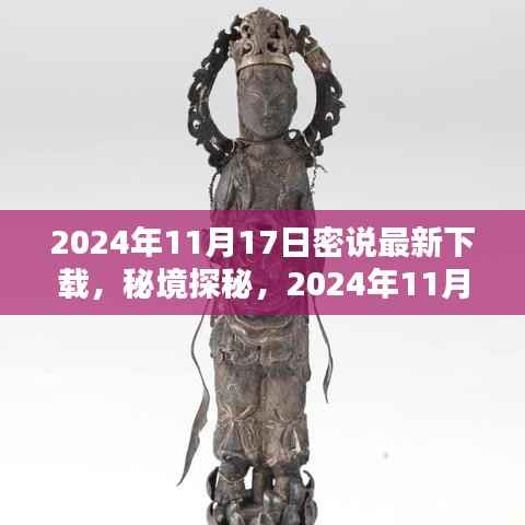 秘境探秘,最新下载密说,与自然美景共舞启程