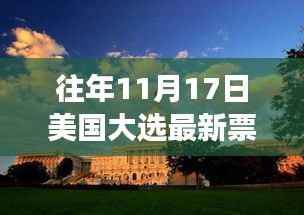 美国大选日的心灵之旅,远离尘嚣,探索自然美景的魅力