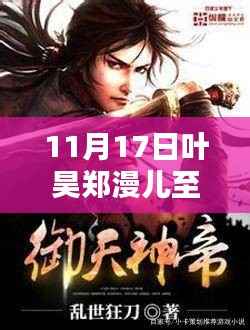 独家揭秘,至尊神婿叶昊郑漫儿最新章节更新,揭秘叶昊神秘身份!