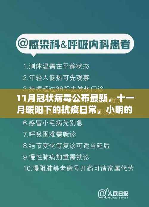 十一月暖阳下的抗疫日常,小明的奇妙友情与冠状病毒最新动态