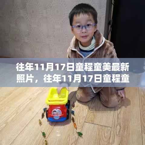 往年11月17日童程童美精彩瞬间回顾与最新照片发布