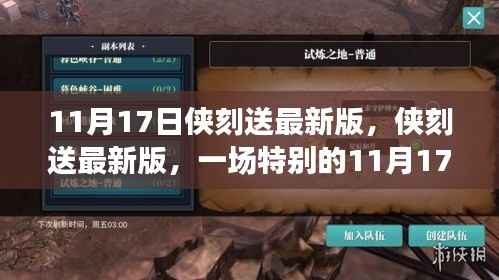 侠刻送最新版上线,11月17日友情派对盛宴