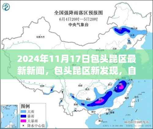 包头昆区新发现揭秘自然之旅的魔力，探索心灵宁静的奇妙旅程（最新报道）
