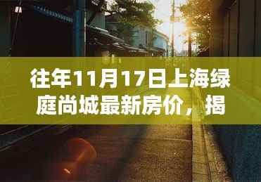 揭秘上海绿庭尚城最新房价与神秘小巷宝藏,特色小店的独特魅力展现