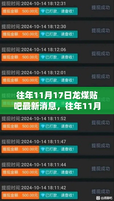 往年11月17日龙煤贴吧最新消息全攻略,一步步教你成为消息达人
