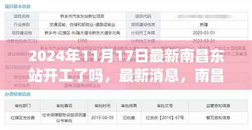 南昌东站最新消息,开工步骤详解(2024年11月版)