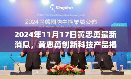 黄忠勇创新科技揭秘,未来生活体验新纪元开启于2024年黄忠勇最新动态