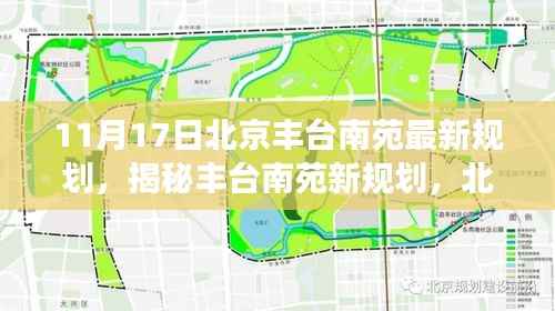 揭秘丰台南苑新规划,北京未来蓝图展望(最新规划解读)