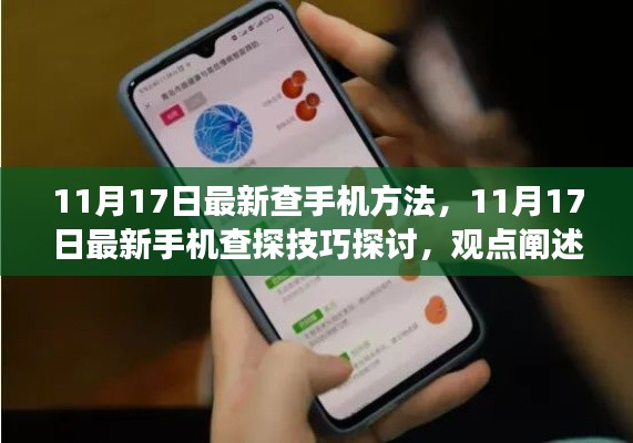 最新查手机方法与技巧探讨,观点与个人立场分析