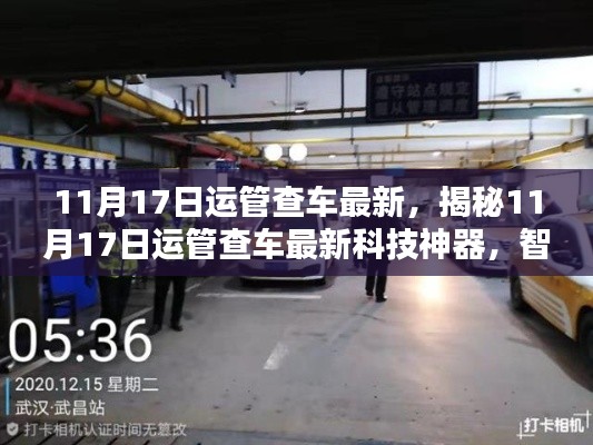 揭秘,智能监管科技神器革新出行体验——运管查车最新动态解析(11月17日更新)