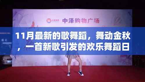 新歌舞动金秋,欢乐舞蹈日常