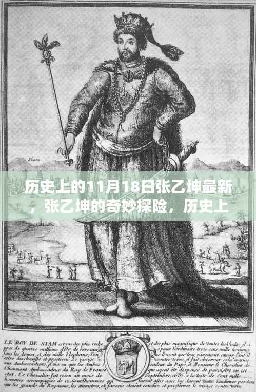 历史上的11月18日,张乙坤的奇妙探险与大自然的共舞日