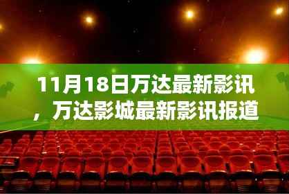 探寻万达影城最新影讯,揭秘电影盛宴的独家报道(11月18日更新)