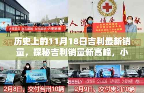 吉利销量揭秘,历史高峰探秘,揭秘神秘宝藏背后的秘密力量!