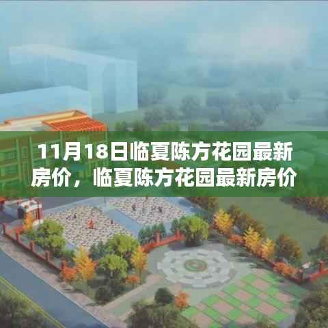 临夏陈方花园最新房价报告,深度解析产品特性与用户体验测评结果出炉!