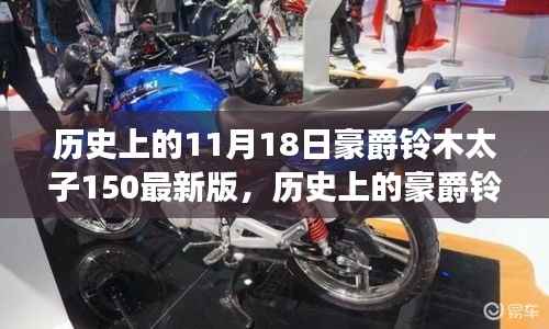 探寻豪爵铃木太子150最新版,摩托车界的传奇故事揭秘
