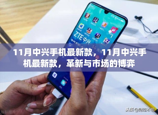 11月中兴手机最新款,革新与市场的博弈