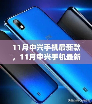 11月中兴手机最新款,革新与市场的博弈