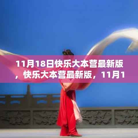 11月18日快乐大本营最新版回顾，娱乐盛宴的影响力与回顾