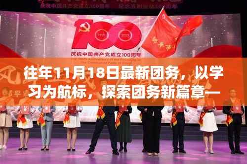 往年11月18日团务新篇章,以学习为航标,探索成长之路,自信闪耀的青春力量