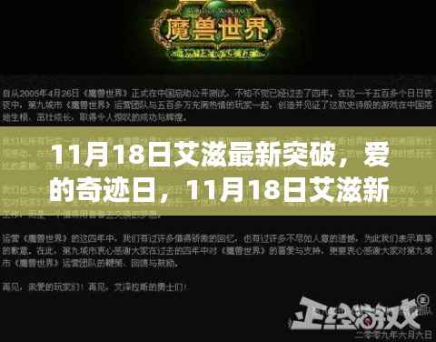 爱的奇迹日,揭秘艾滋新突破背后的暖心故事与爱的力量